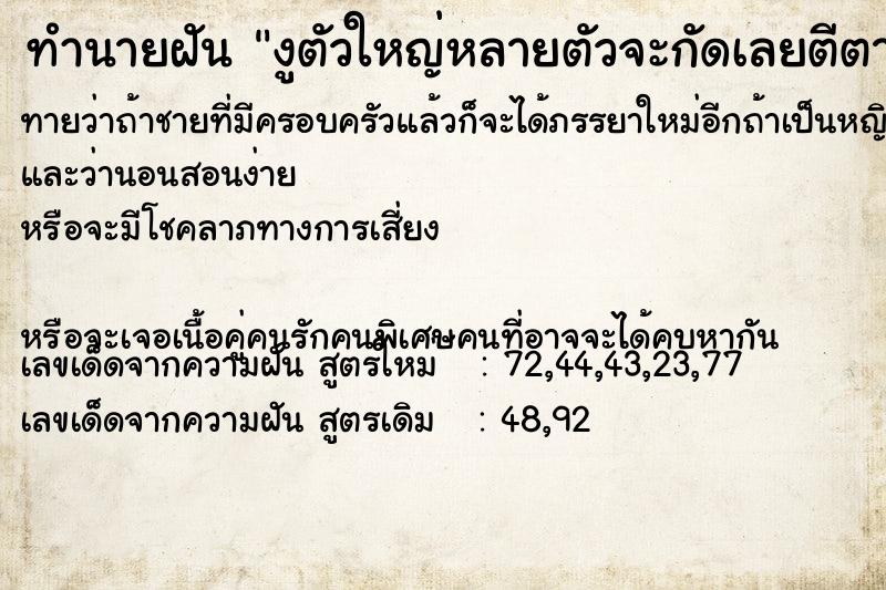 ทำนายฝันงูตัวใหญ่หลายตัวจะกัดเลยตีตาย ทำนายฝันทำนายฝันงูตัวใหญ่หลายตัวจะกัดเลยตีตาย