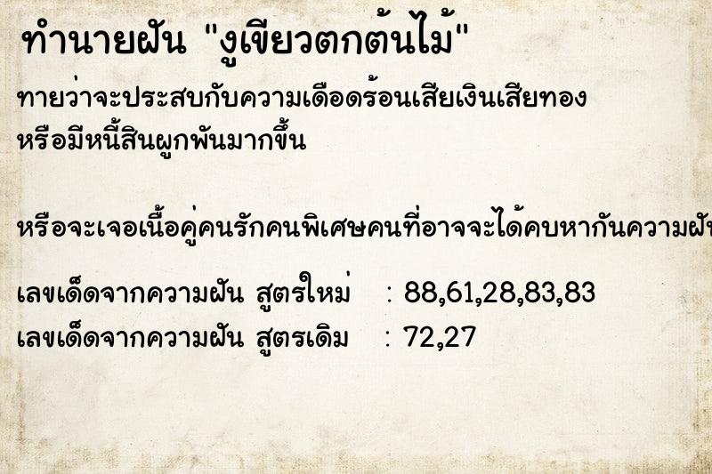 ทำนายฝันทำนายฝันงูเขียวตกต้นไม้