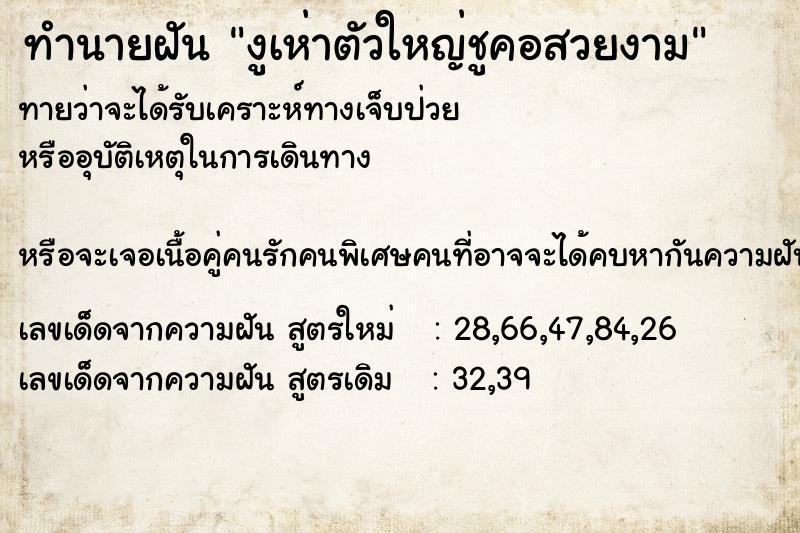 ทำนายฝันงูเห่าตัวใหญ่ชูคอสวยงาม ทำนายฝันทำนายฝันงูเห่าตัวใหญ่ชูคอสวยงาม