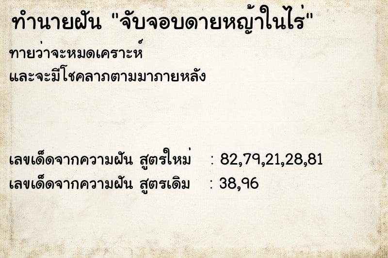 ทำนายฝัน จับจอบดายหญ้าในไร่ ตำราโบราณ แม่นที่สุดในโลก