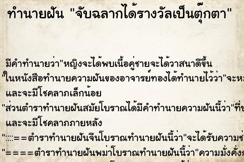 ทำนายฝัน จับฉลากได้รางวัลเป็นตุ๊กตา ทำนายฝัน จับฉลากได้รางวัลเป็นตุ๊กตา