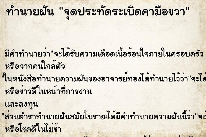 ทำนายฝัน จุดประทัดระเบิดคามือขวา ทำนายฝัน จุดประทัดระเบิดคามือขวา