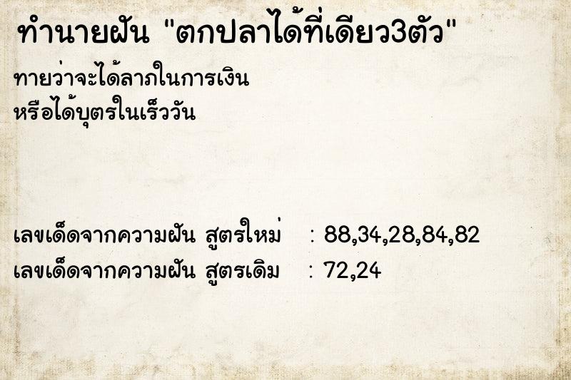 ทำนายฝันทำนายฝันตกปลาได้ที่เดียว3ตัว