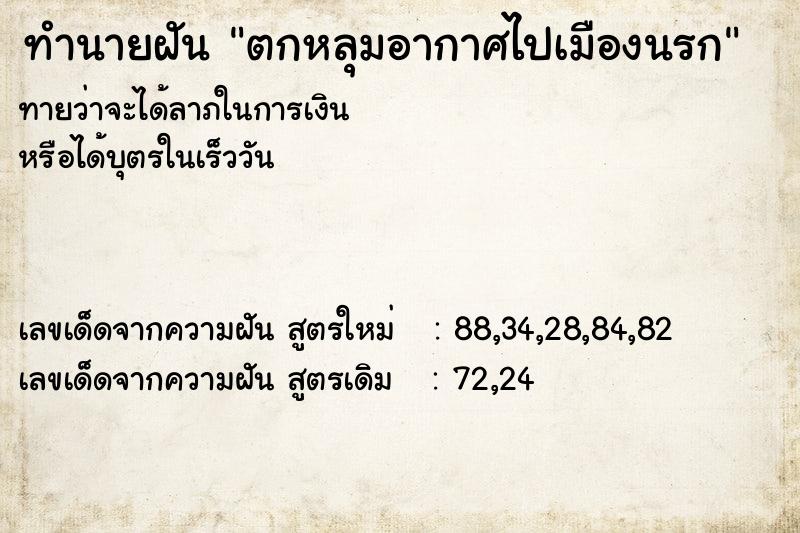 ทำนายฝันทำนายฝันตกหลุมอากาศไปเมืองนรก