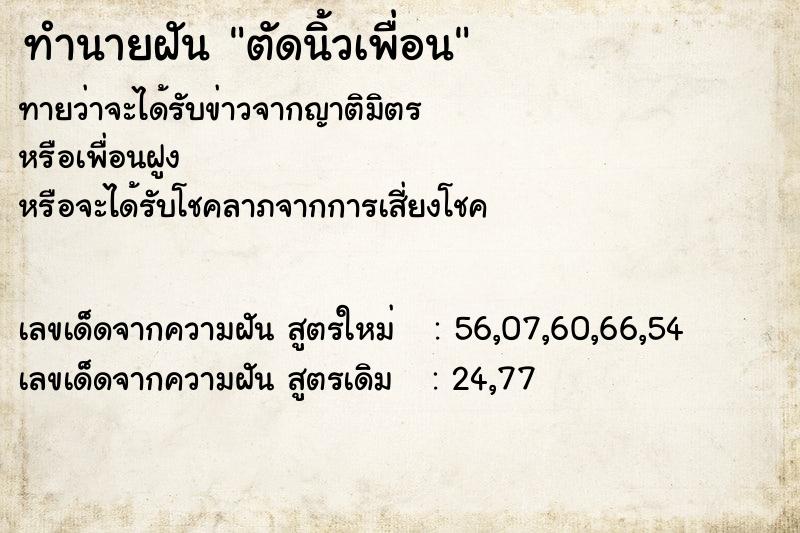 ทำนายฝัน ตัดนิ้วเพื่อน