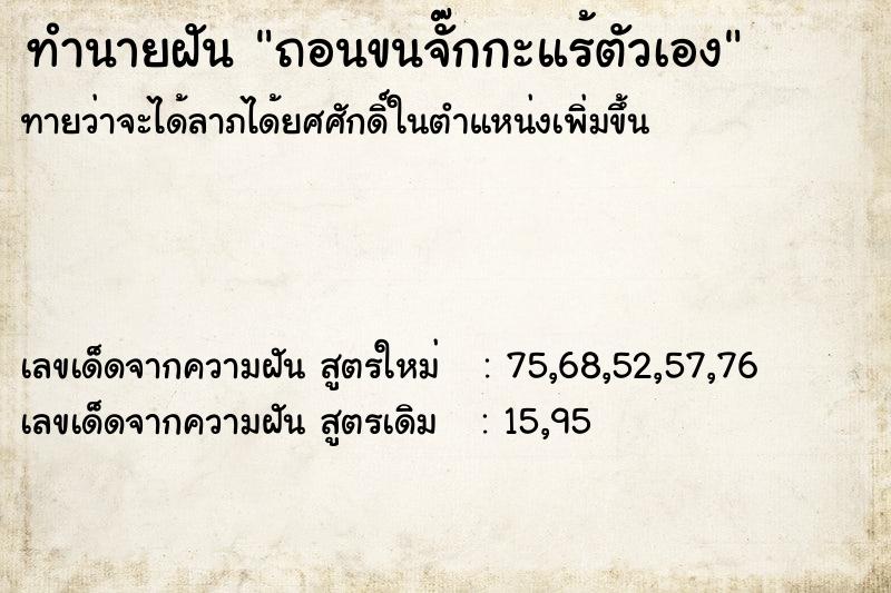 ทำนายฝันทำนายฝันถอนขนจั๊กกะแร้ตัวเอง