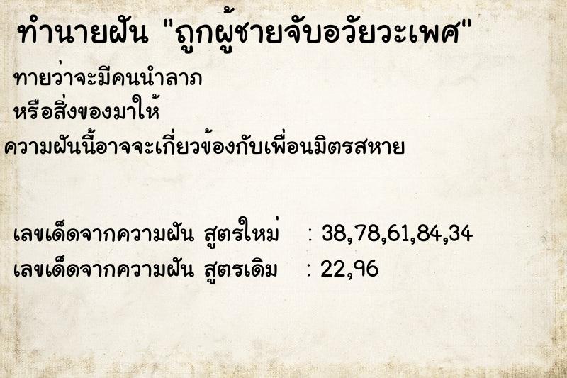 ทำนายฝันถูกผู้ชายจับอวัยวะเพศ ทำนายฝันทำนายฝันถูกผู้ชายจับอวัยวะเพศ