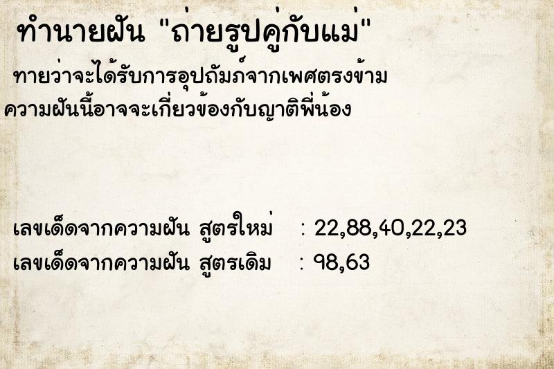 ทำนายฝัน ถ่ายรูปคู่กับแม่