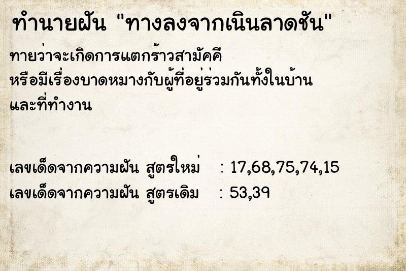 ทำนายฝัน ทางลงจากเนินลาดชัน ทำนายฝัน ทางลงจากเนินลาดชัน