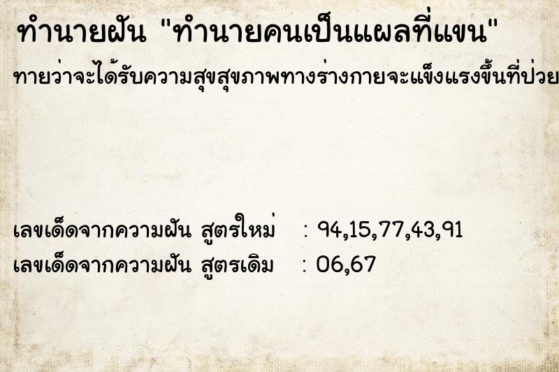 ทำนายฝันทำนายคนเป็นแผลที่แขน ทำนายฝันทำนายฝันทำนายคนเป็นแผลที่แขน