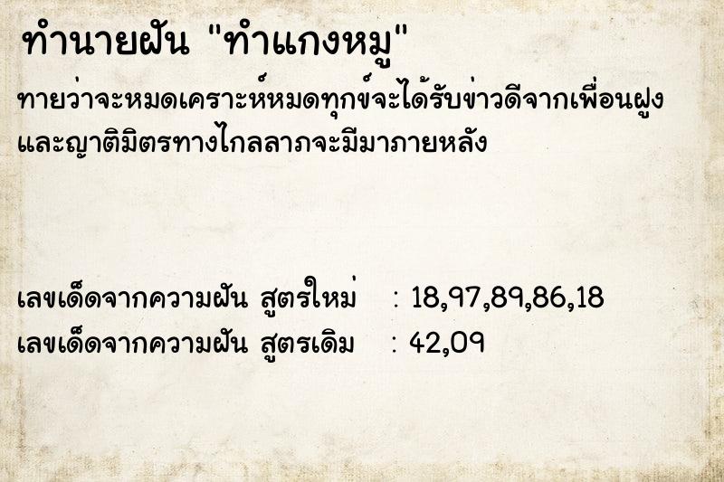 ทำนายฝันทำนายฝันทำแกงหมู