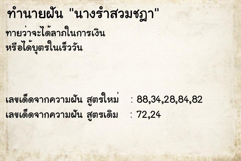 ทำนายฝัน นางรำสวมชฎา ทำนายฝัน นางรำสวมชฎา