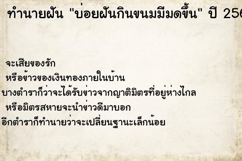 ทำนายฝัน บ่อยฝันกินขนมมีมดขึ้น ทำนายฝัน บ่อยฝันกินขนมมีมดขึ้น