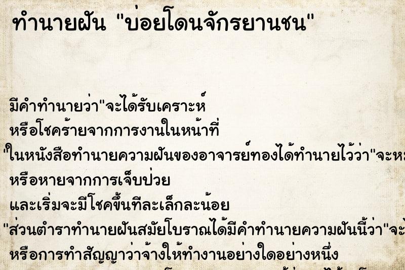 ทำนายฝันทำนายฝันบ่อยโดนจักรยานชน
