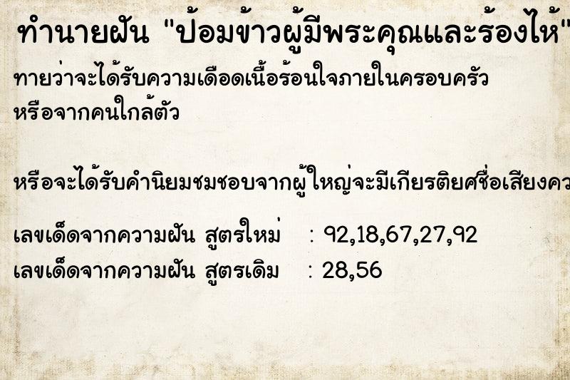 ทำนายฝันป้อมข้าวผู้มีพระคุณและร้องไห้ ทำนายฝันทำนายฝันป้อมข้าวผู้มีพระคุณและร้องไห้