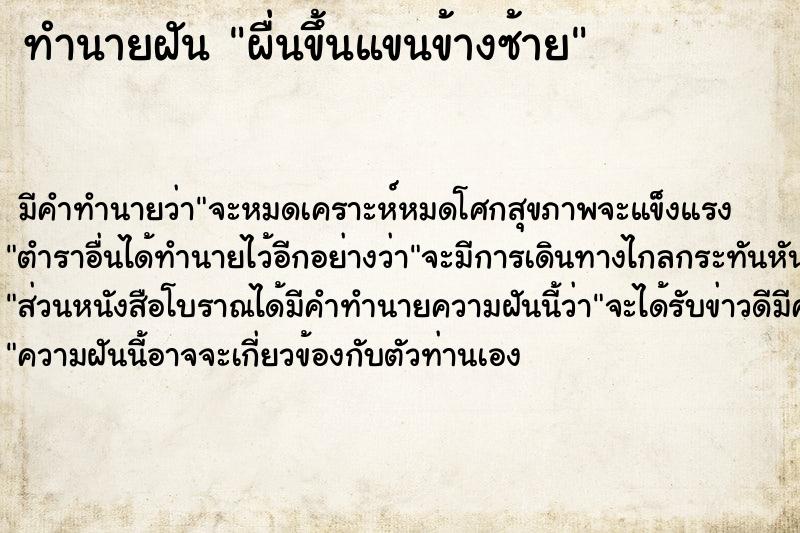 ทำนายฝัน ผื่นขึ้นแขนข้างซ้าย ทำนายฝัน ผื่นขึ้นแขนข้างซ้าย
