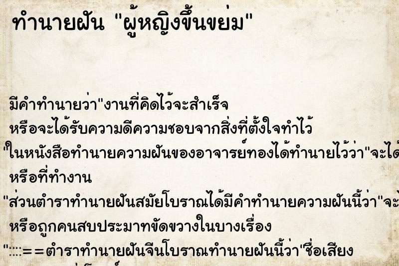 ทำนายฝัน ผู้หญิงขึ้นขย่ม ทำนายฝัน ผู้หญิงขึ้นขย่ม