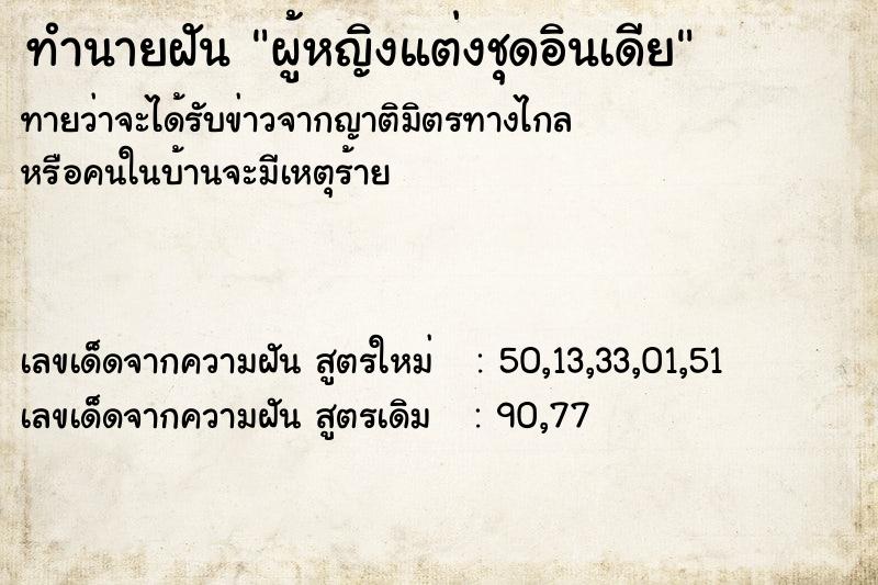 ทำนายฝันผู้หญิงแต่งชุดอินเดีย ทำนายฝันทำนายฝันผู้หญิงแต่งชุดอินเดีย