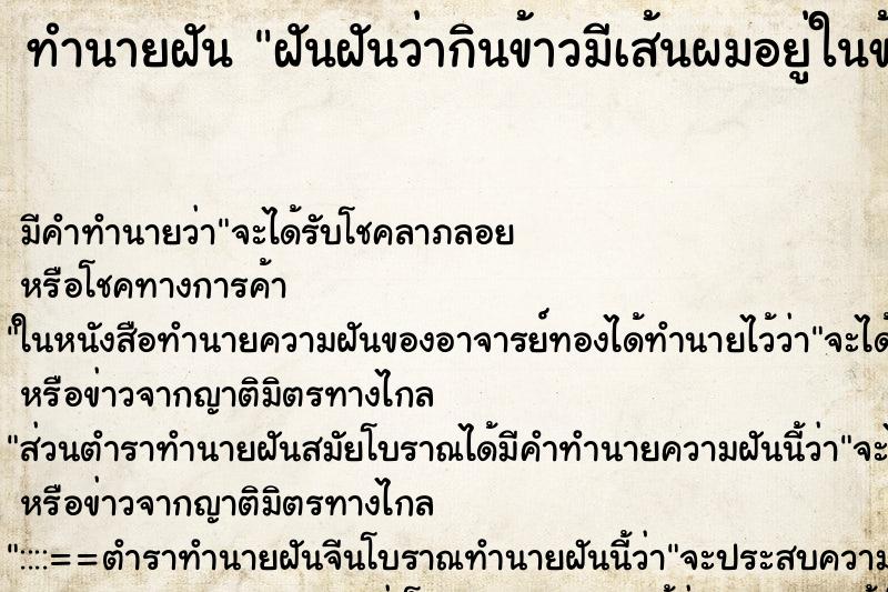 ทำนายฝัน ฝันฝันว่ากินข้าวมีเส้นผมอยู่ในข้าว ทำนายฝัน ฝันฝันว่ากินข้าวมีเส้นผมอยู่ในข้าว