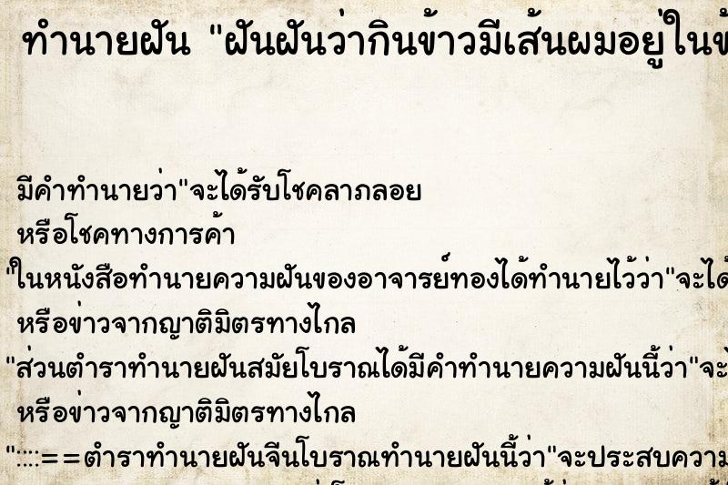 ทำนายฝัน ฝันฝันว่ากินข้าวมีเส้นผมอยู่ในข้าว ตำราโบราณ แม่นที่สุดในโลก