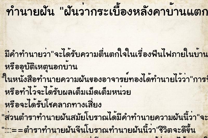 ทำนายฝัน ฝันว่ากระเบื้องหลังคาบ้านแตกหลุด ทำนายฝัน ฝันว่ากระเบื้องหลังคาบ้านแตกหลุด
