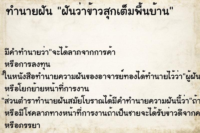 ทำนายฝันฝันว่าข้าวสุกเต็มพื้นบ้าน ทำนายฝันทำนายฝันฝันว่าข้าวสุกเต็มพื้นบ้าน