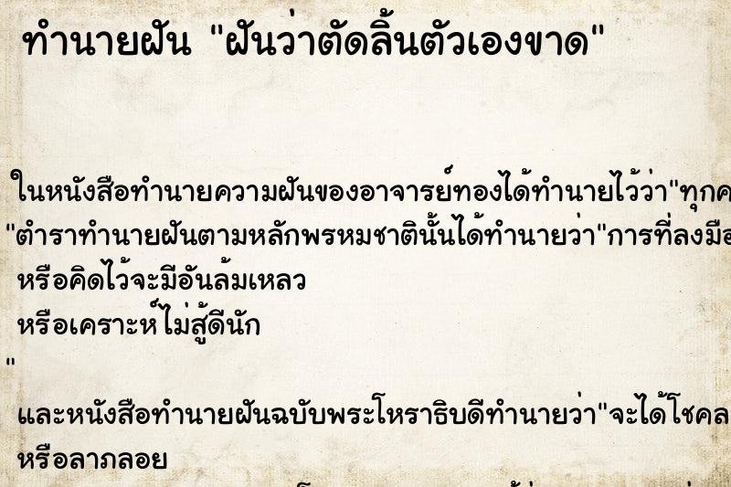 ทำนายฝันทำนายฝันฝันว่าตัดลิ้นตัวเองขาด