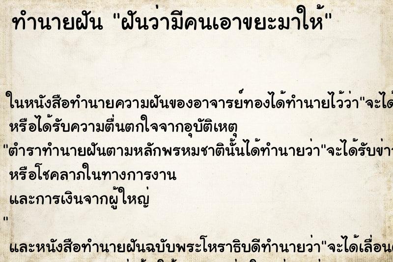 ทำนายฝันทำนายฝันฝันว่ามีคนเอาขยะมาให้