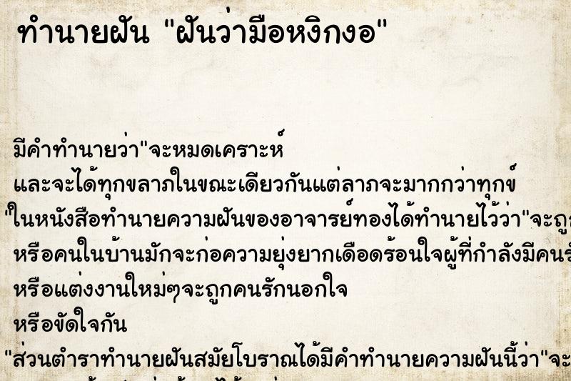 ทำนายฝัน ฝันว่ามือหงิกงอ ทำนายฝัน ฝันว่ามือหงิกงอ