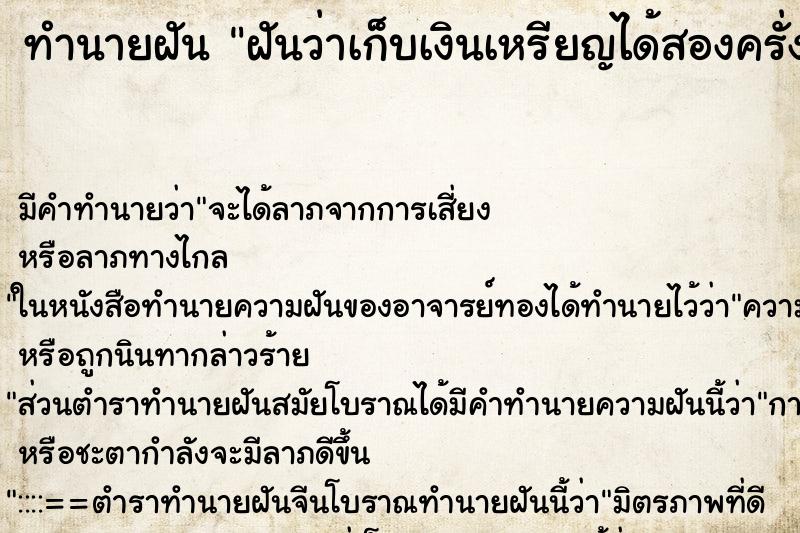 ทำนายฝันฝันว่าเก็บเงินเหรียญได้สองครั่ง ทำนายฝันทำนายฝันฝันว่าเก็บเงินเหรียญได้สองครั่ง