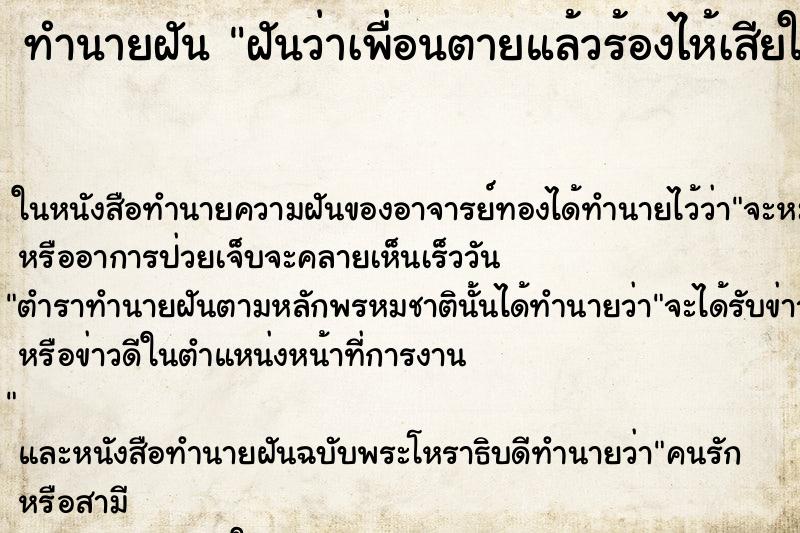 ทำนายฝันฝันว่าเพื่อนตายแล้วร้องไห้เสียใจมาก ทำนายฝันทำนายฝันฝันว่าเพื่อนตายแล้วร้องไห้เสียใจมาก
