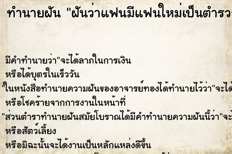 ทำนายฝัน ฝันว่าแฟนมีแฟนใหม่เป็นตำรวจ ตำราโบราณ แม่นที่สุดในโลก