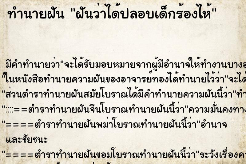 ทำนายฝัน ฝันว่าได้ปลอบเด็กร้องไห้ ตำราโบราณ แม่นที่สุดในโลก