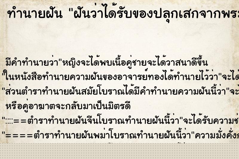 ทำนายฝันฝันว่าได้รับของปลุกเสกจากพระ ทำนายฝันทำนายฝันฝันว่าได้รับของปลุกเสกจากพระ