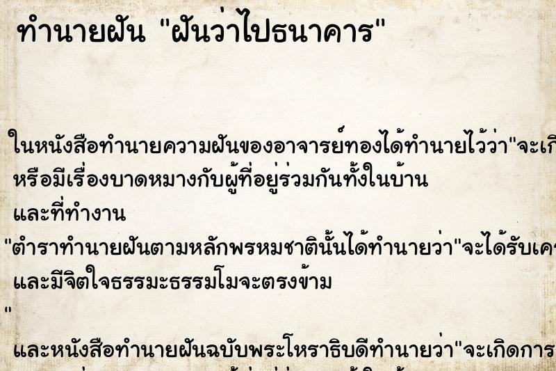ทำนายฝันทำนายฝันฝันว่าไปธนาคาร