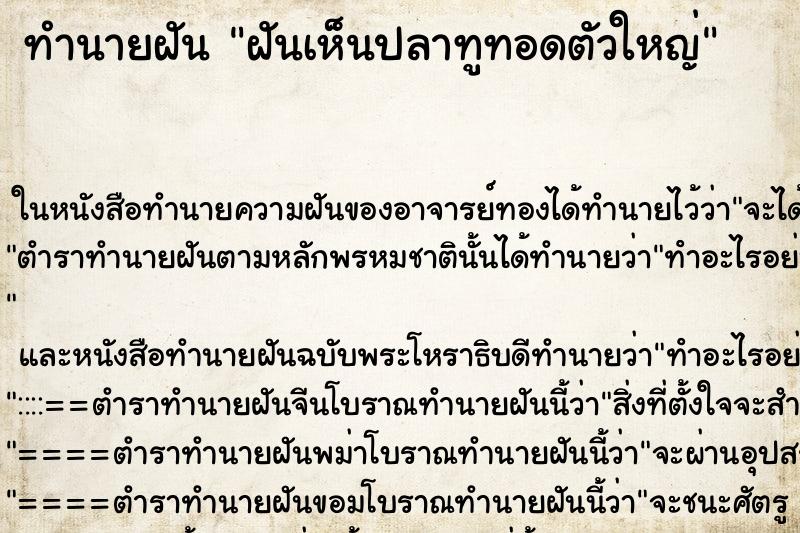ทำนายฝันฝันเห็นปลาทูทอดตัวใหญ่ ทำนายฝันทำนายฝันฝันเห็นปลาทูทอดตัวใหญ่