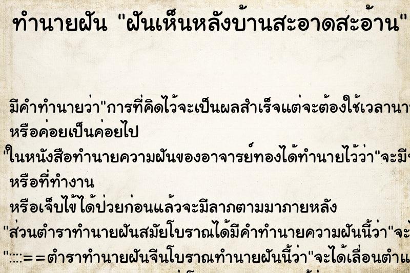 ทำนายฝัน ฝันเห็นหลังบ้านสะอาดสะอ้าน ทำนายฝัน ฝันเห็นหลังบ้านสะอาดสะอ้าน