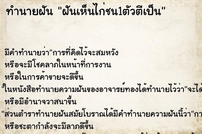 ทำนายฝัน ฝันเห็นไก่ชน1ตัวตีเป็น ทำนายฝัน ฝันเห็นไก่ชน1ตัวตีเป็น