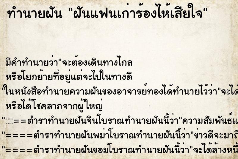 ทำนายฝัน ฝันแฟนเก่าร้องไห้เสียใจ ตำราโบราณ แม่นที่สุดในโลก