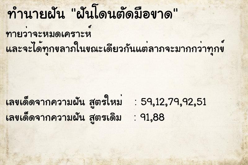 ทำนายฝัน ฝันโดนตัดมือขาด ทำนายฝัน ฝันโดนตัดมือขาด