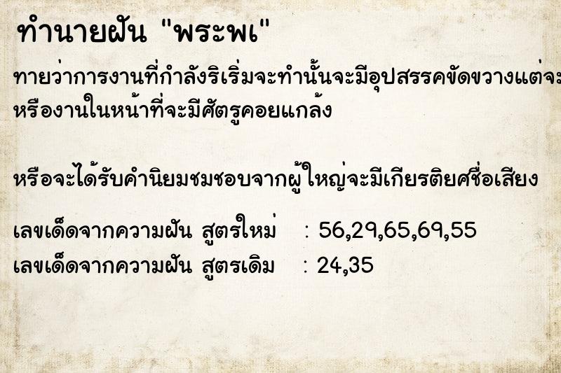 ทำนายฝันทำนายฝันพระพà