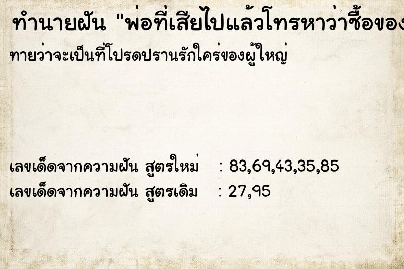 ทำนายฝันพ่อที่เสียไปแล้วโทรหาว่าซื้อของฝากไว้ให้เอากลับ ทำนายฝันทำนายฝันพ่อที่เสียไปแล้วโทรหาว่าซื้อของฝากไว้ให้เอากลับ