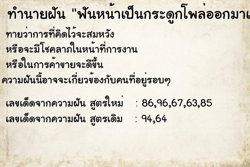 ทำนายฝันฟันหน้าเป็นกระดูกโพล่ออกมาแล้วฟันหลุด ทำนายฝันทำนายฝันฟันหน้าเป็นกระดูกโพล่ออกมาแล้วฟันหลุด