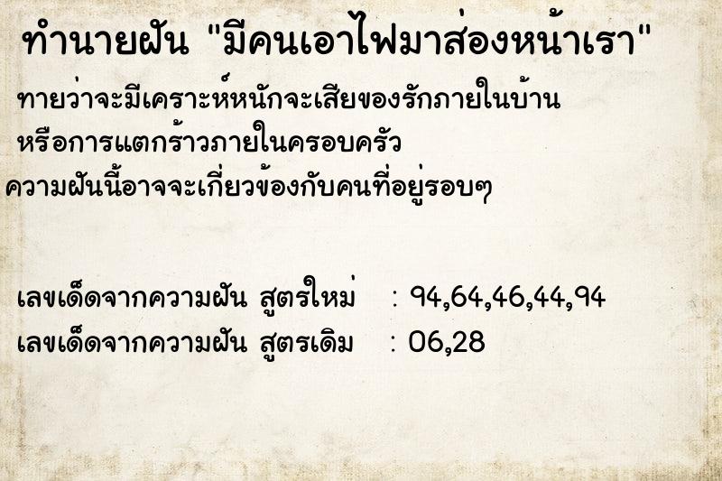 ทำนายฝัน มีคนเอาไฟมาส่องหน้าเรา ทำนายฝัน มีคนเอาไฟมาส่องหน้าเรา
