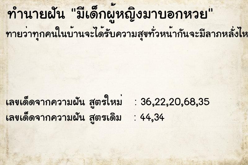 ทำนายฝันทำนายฝันมีเด็กผู้หญิงมาบอกหวย