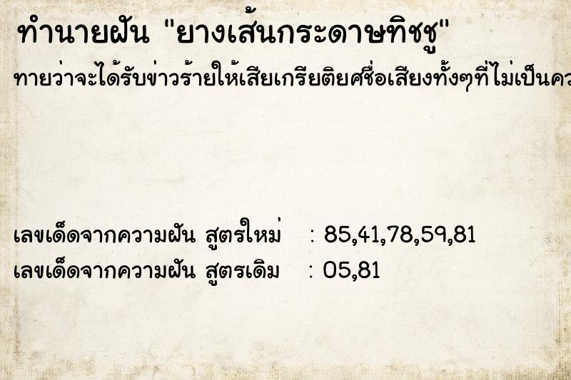 ทำนายฝันยางเส้นกระดาษทิชชู ทำนายฝันทำนายฝันยางเส้นกระดาษทิชชู