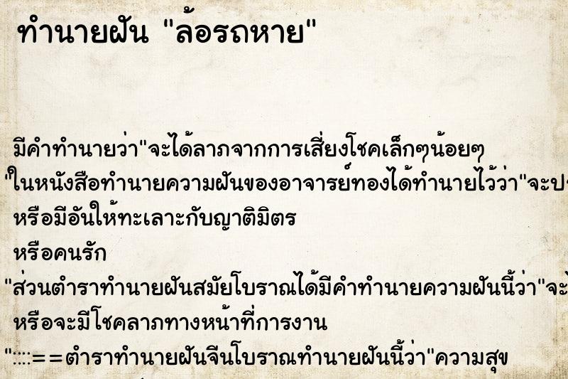 ทำนายฝัน ล้อรถหาย ทำนายฝัน ล้อรถหาย