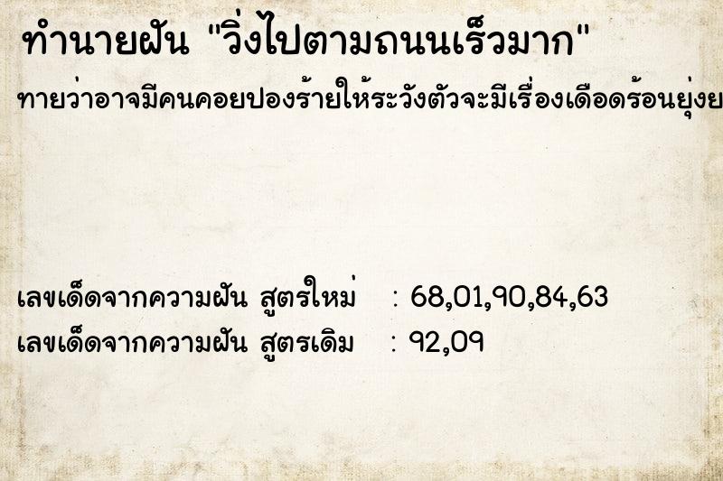 ทำนายฝันทำนายฝันวิ่งไปตามถนนเร็วมาก