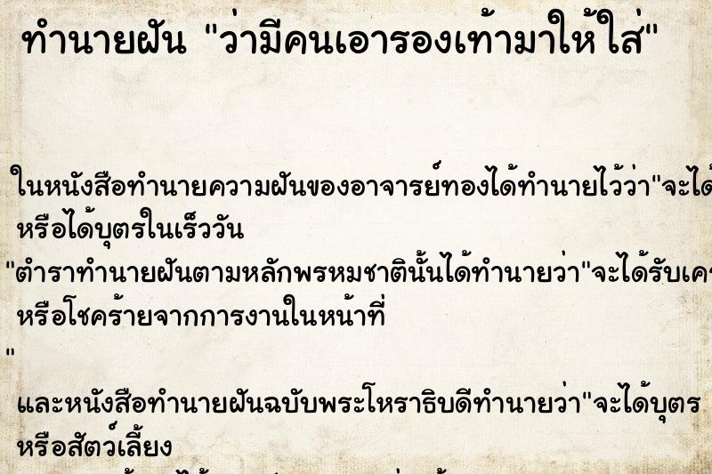 ทำนายฝัน ว่ามีคนเอารองเท้ามาให้ใส่ ทำนายฝัน ว่ามีคนเอารองเท้ามาให้ใส่