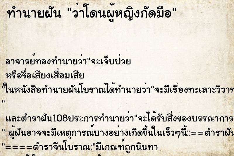 ทำนายฝันทำนายฝันว่าโดนผู้หญิงกัดมือ